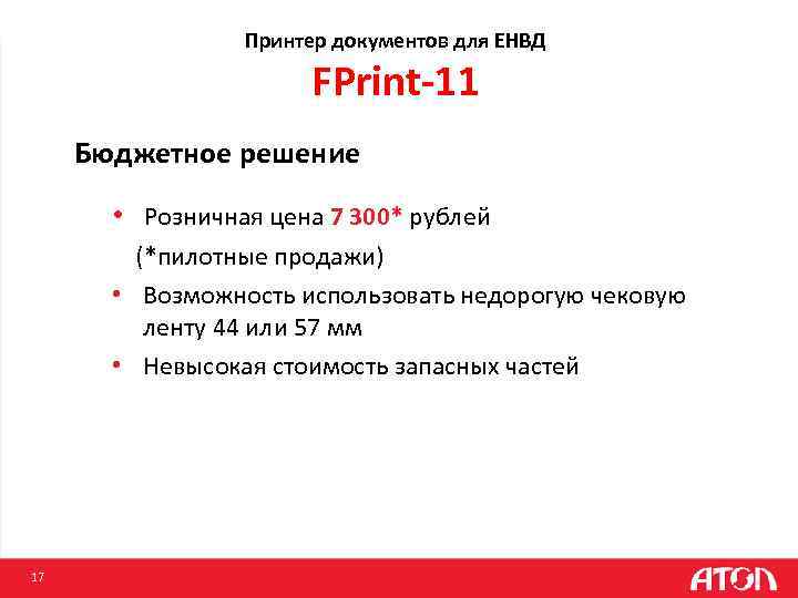 Принтер документов для ЕНВД FPrint-11 Бюджетное решение • Розничная цена 7 300* рублей (*пилотные