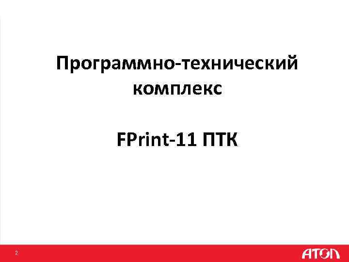 Программно-технический комплекс FPrint-11 ПТК 2 