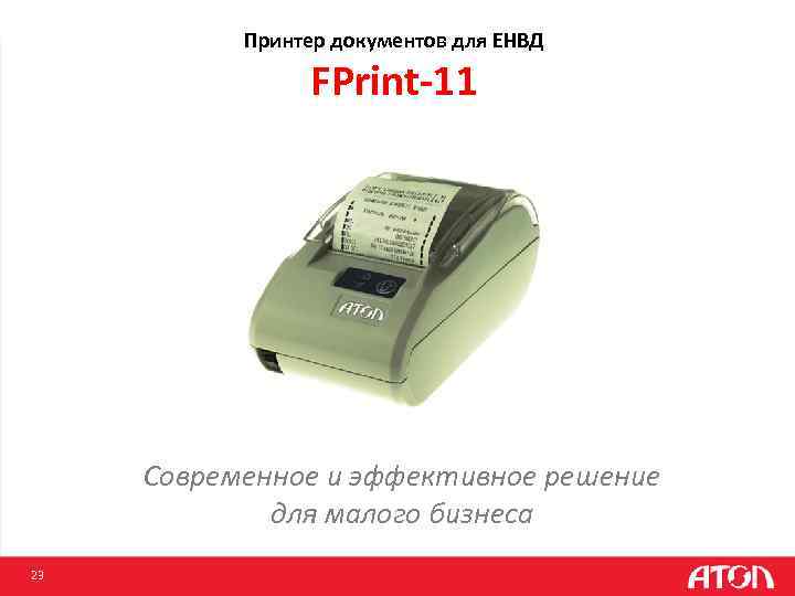 Принтер документов для ЕНВД FPrint-11 Современное и эффективное решение для малого бизнеса 23 