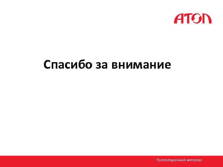Спасибо за внимание Презентационный материал 