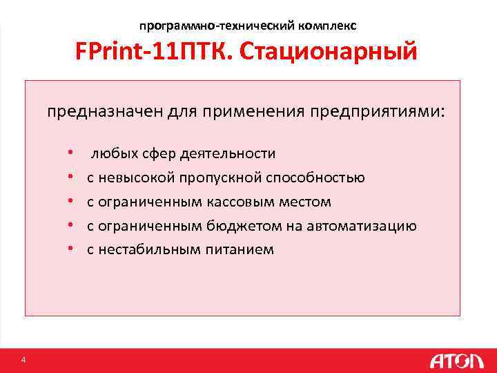 программно-технический комплекс FPrint-11 ПТК. Стационарный предназначен для применения предприятиями: • • • 4 любых