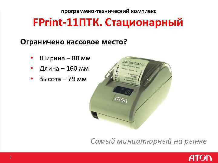 программно-технический комплекс FPrint-11 ПТК. Стационарный Ограничено кассовое место? • Ширина – 88 мм •