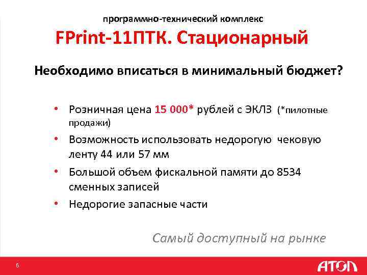 программно-технический комплекс FPrint-11 ПТК. Стационарный Необходимо вписаться в минимальный бюджет? • Розничная цена 15