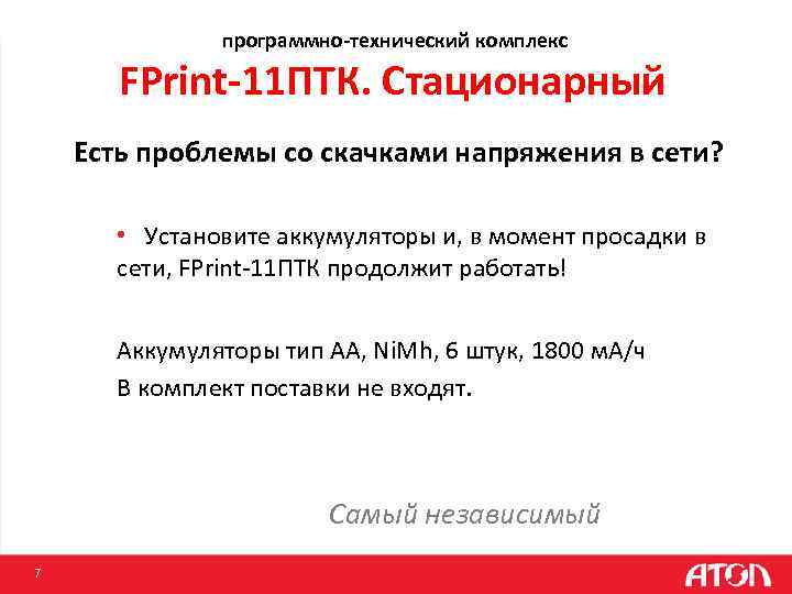 программно-технический комплекс FPrint-11 ПТК. Стационарный Есть проблемы со скачками напряжения в сети? • Установите