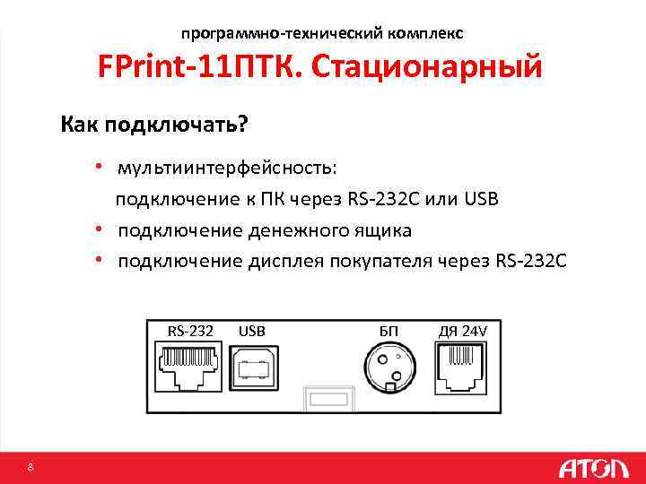 программно-технический комплекс FPrint-11 ПТК. Стационарный Как подключать? • мультиинтерфейсность: подключение к ПК через RS-232