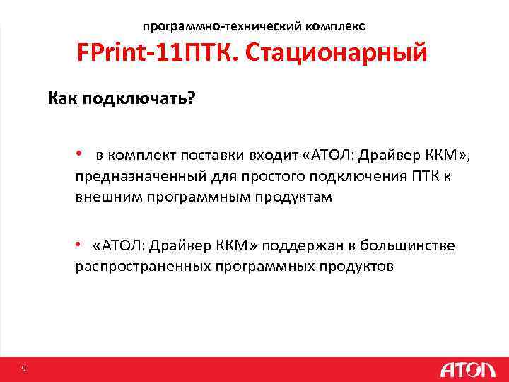 программно-технический комплекс FPrint-11 ПТК. Стационарный Как подключать? • в комплект поставки входит «АТОЛ: Драйвер