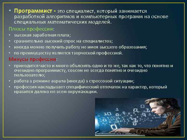 Кто такой программист. Программист. Кто такие программисты. Специалист программист. Что делает программист.