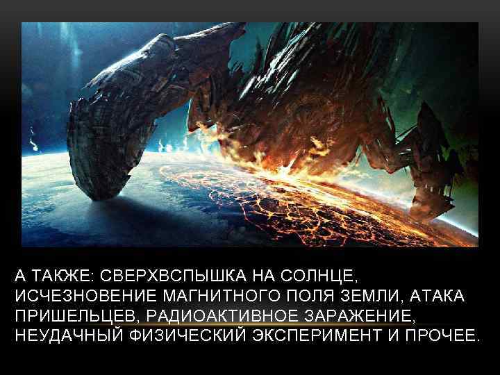 А ТАКЖЕ: СВЕРХВСПЫШКА НА СОЛНЦЕ, ИСЧЕЗНОВЕНИЕ МАГНИТНОГО ПОЛЯ ЗЕМЛИ, АТАКА ПРИШЕЛЬЦЕВ, РАДИОАКТИВНОЕ ЗАРАЖЕНИЕ, НЕУДАЧНЫЙ