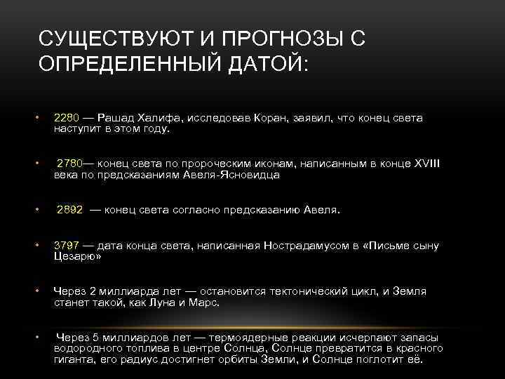 СУЩЕСТВУЮТ И ПРОГНОЗЫ С ОПРЕДЕЛЕННЫЙ ДАТОЙ: • 2280 — Рашад Халифа, исследовав Коран, заявил,