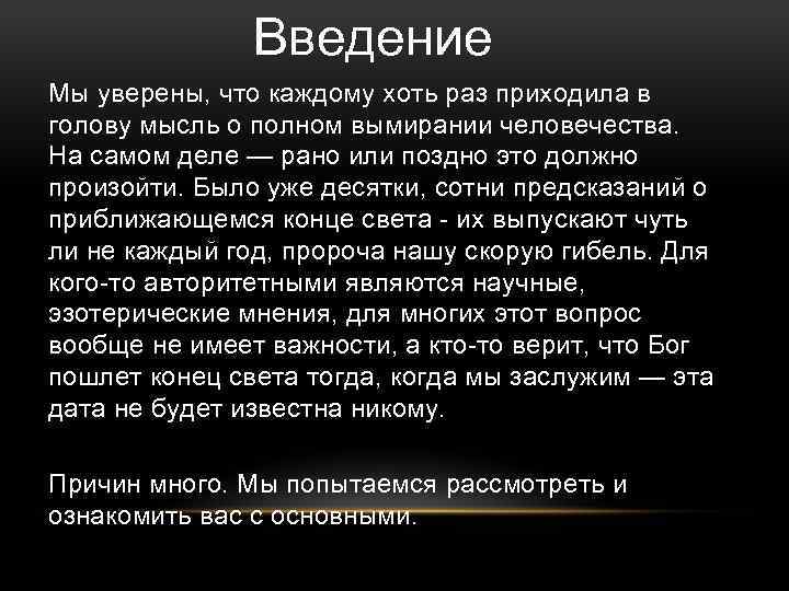 Введение Мы уверены, что каждому хоть раз приходила в голову мысль о полном вымирании