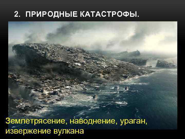 2. ПРИРОДНЫЕ КАТАСТРОФЫ. Землетрясение, наводнение, ураган, извержение вулкана 