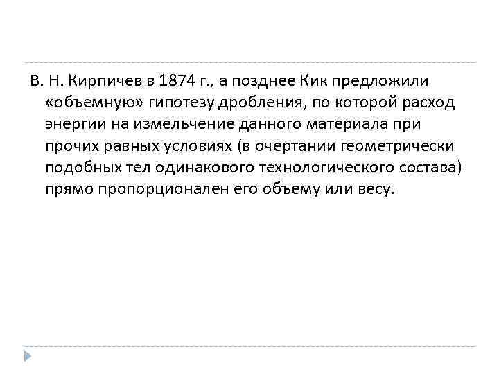 В. Н. Кирпичев в 1874 г. , а позднее Кик предложили «объемную» гипотезу дробления,