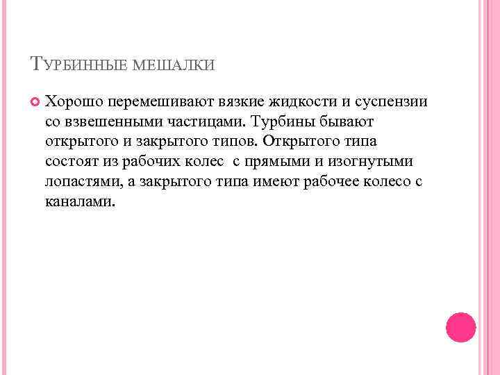 ТУРБИННЫЕ МЕШАЛКИ Хорошо перемешивают вязкие жидкости и суспензии со взвешенными частицами. Турбины бывают открытого