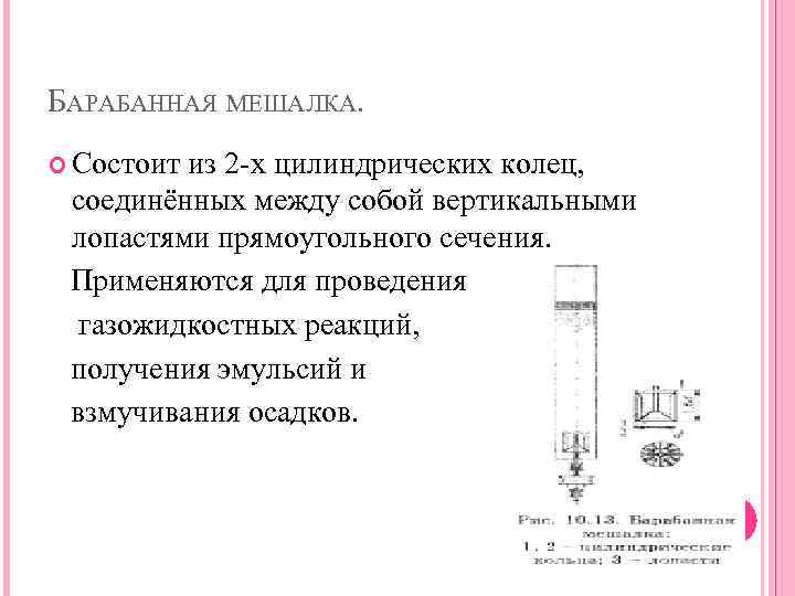 БАРАБАННАЯ МЕШАЛКА. Состоит из 2 -х цилиндрических колец, соединённых между собой вертикальными лопастями прямоугольного