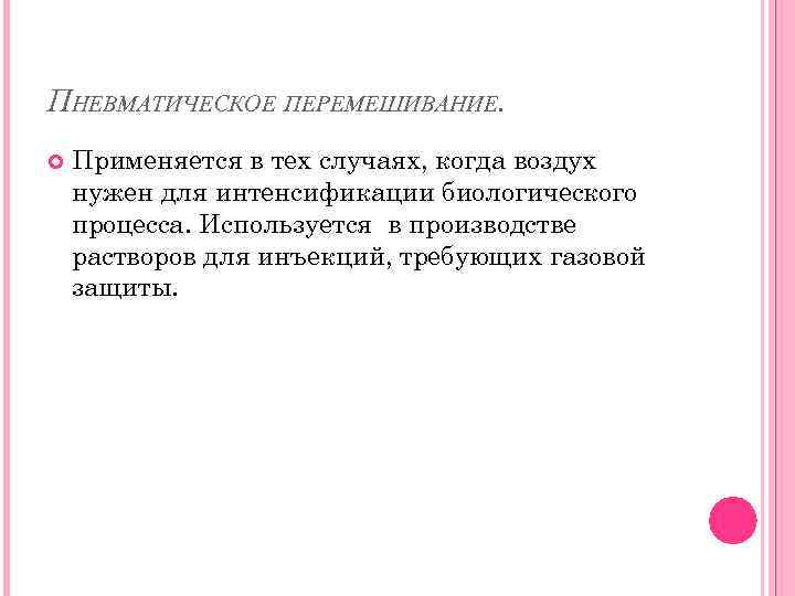 ПНЕВМАТИЧЕСКОЕ ПЕРЕМЕШИВАНИЕ. Применяется в тех случаях, когда воздух нужен для интенсификации биологического процесса. Используется