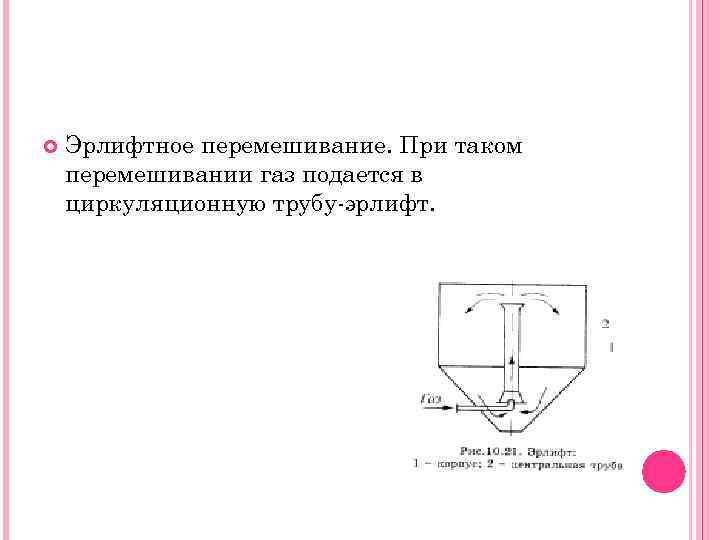 Самопроизвольное перемешивание газов или жидкостей. Эрлифтное перемешивание. Циркуляционная труба для перемешивания. Перемешивание в жидких средах. Циркуляционное перемешивание газов.