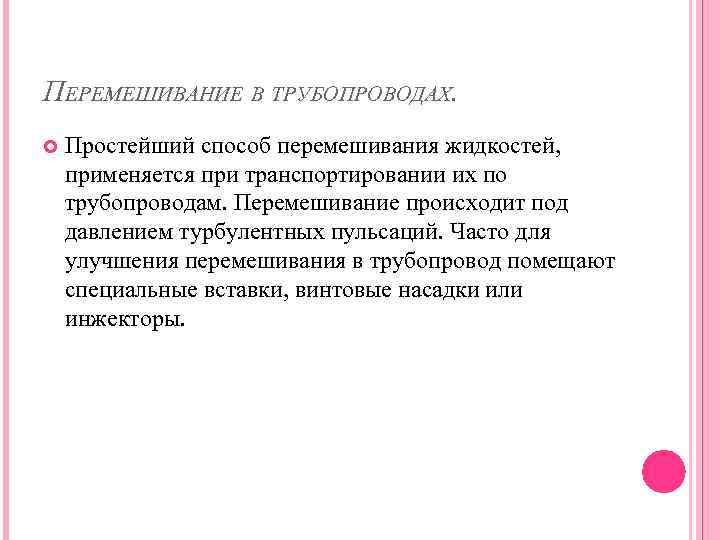 ПЕРЕМЕШИВАНИЕ В ТРУБОПРОВОДАХ. Простейший способ перемешивания жидкостей, применяется при транспортировании их по трубопроводам. Перемешивание