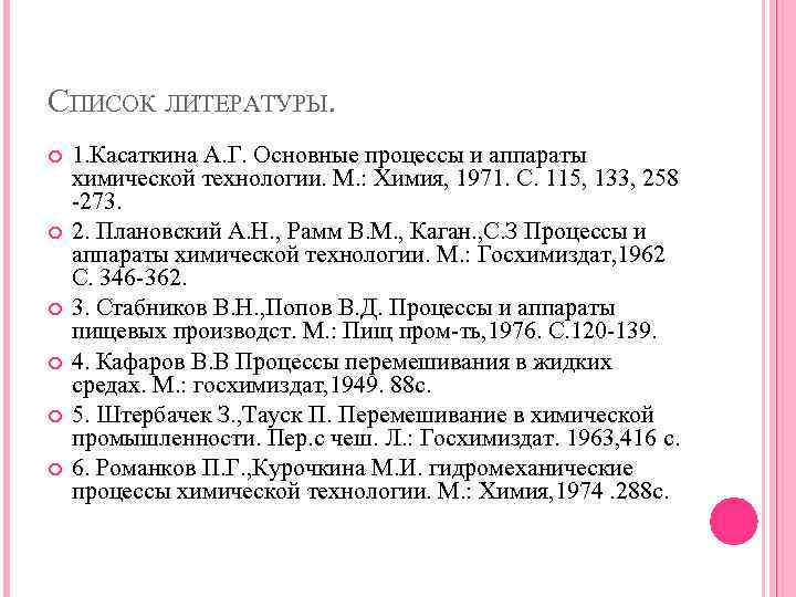 СПИСОК ЛИТЕРАТУРЫ. 1. Касаткина А. Г. Основные процессы и аппараты химической технологии. М. :