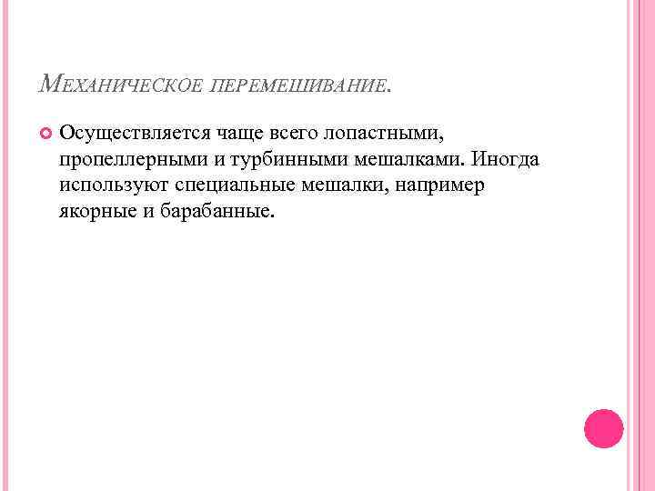 МЕХАНИЧЕСКОЕ ПЕРЕМЕШИВАНИЕ. Осуществляется чаще всего лопастными, пропеллерными и турбинными мешалками. Иногда используют специальные мешалки,