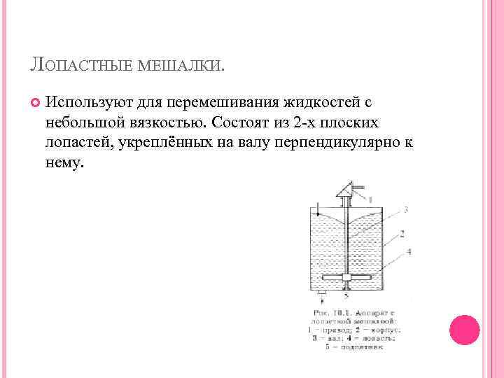 ЛОПАСТНЫЕ МЕШАЛКИ. Используют для перемешивания жидкостей с небольшой вязкостью. Состоят из 2 -х плоских