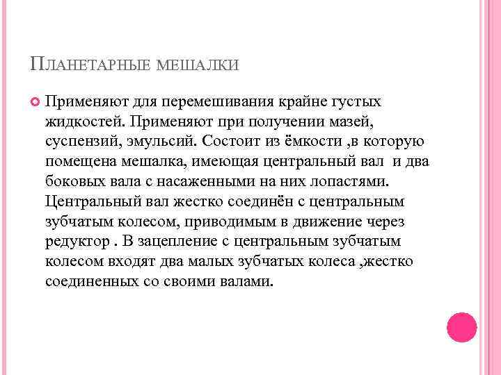 ПЛАНЕТАРНЫЕ МЕШАЛКИ Применяют для перемешивания крайне густых жидкостей. Применяют при получении мазей, суспензий, эмульсий.