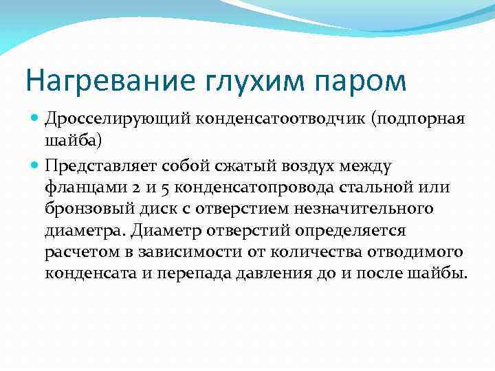 Нагревание глухим паром Дросселирующий конденсатоотводчик (подпорная шайба) Представляет собой сжатый воздух между фланцами 2