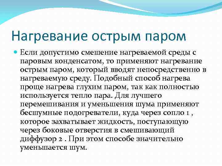 Нагревание острым паром Если допустимо смешение нагреваемой среды с паровым конденсатом, то применяют нагревание