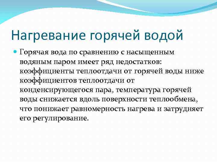 Нагревание горячей водой Горячая вода по сравнению с насыщенным водяным паром имеет ряд недостатков: