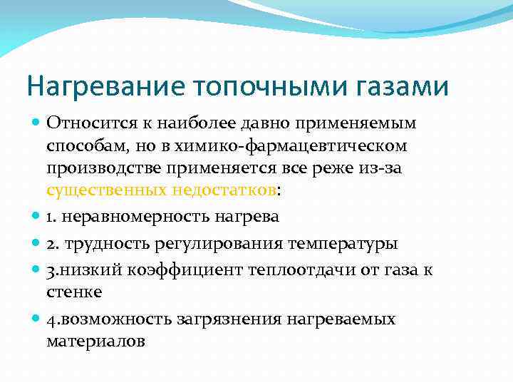 Нагревание топочными газами Относится к наиболее давно применяемым способам, но в химико-фармацевтическом производстве применяется