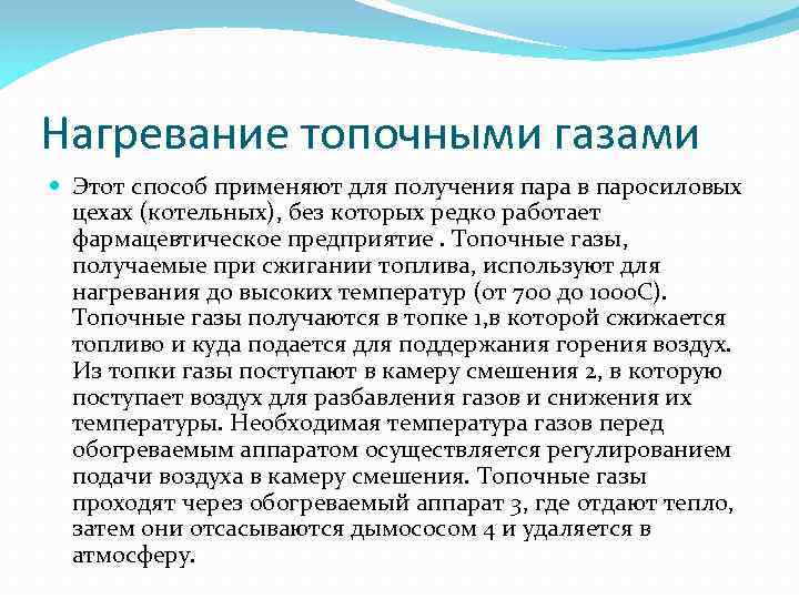 Нагревание топочными газами Этот способ применяют для получения пара в паросиловых цехах (котельных), без