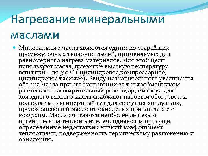 Нагревание минеральными маслами Минеральные масла являются одним из старейших промежуточных теплоносителей, применяемых для равномерного