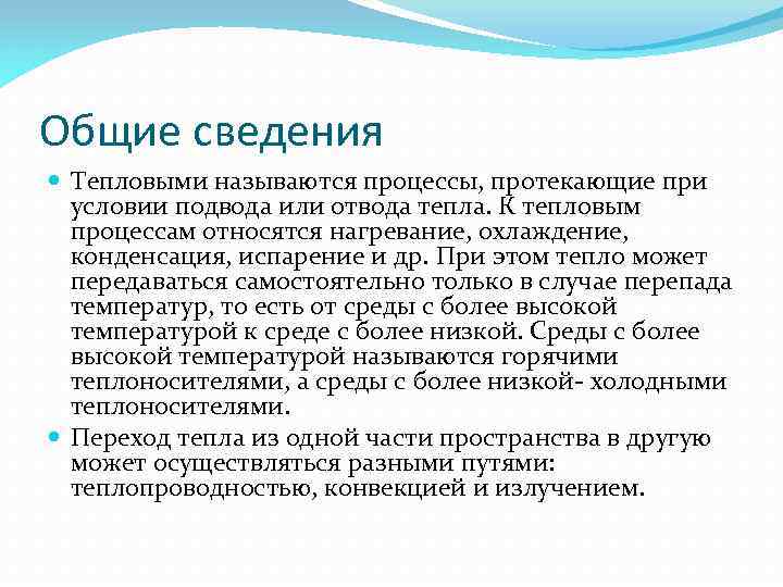 Общие сведения Тепловыми называются процессы, протекающие при условии подвода или отвода тепла. К тепловым