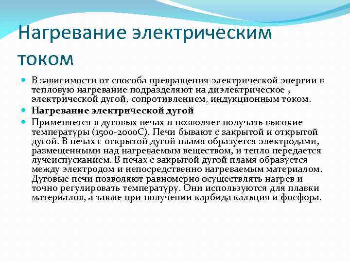 Нагревание электрическим током В зависимости от способа превращения электрической энергии в тепловую нагревание подразделяют