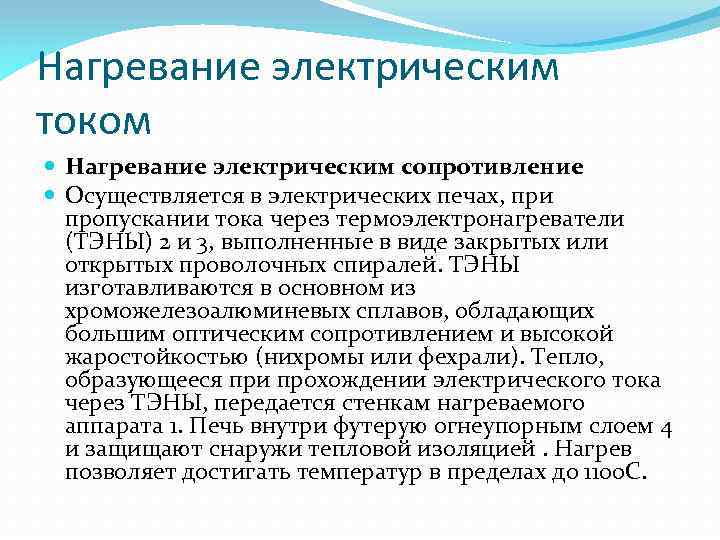 Нагревание электрическим током Нагревание электрическим сопротивление Осуществляется в электрических печах, при пропускании тока через