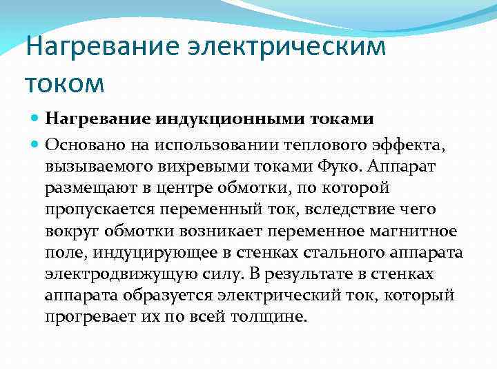 Нагревание электрическим током Нагревание индукционными токами Основано на использовании теплового эффекта, вызываемого вихревыми токами