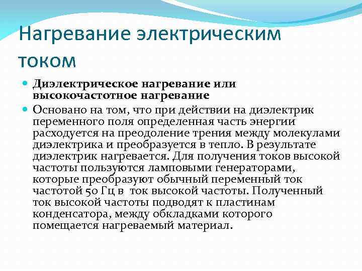 Нагревание электрическим током Диэлектрическое нагревание или высокочастотное нагревание Основано на том, что при действии