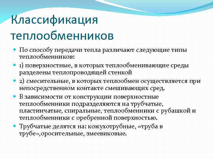 Классификация теплообменников По способу передачи тепла различают следующие типы теплообменников: 1) поверхностные, в которых