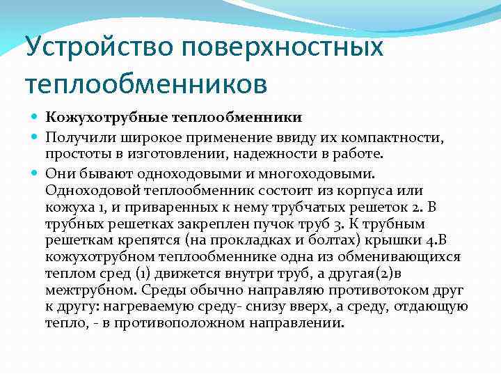 Устройство поверхностных теплообменников Кожухотрубные теплообменники Получили широкое применение ввиду их компактности, простоты в изготовлении,