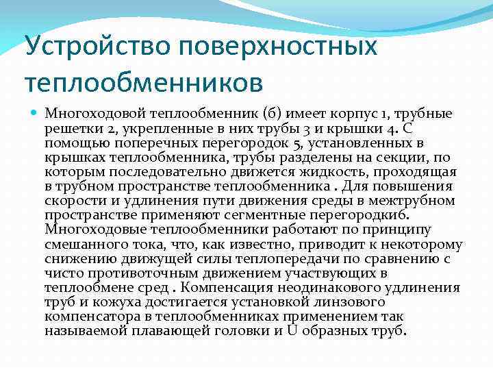 Устройство поверхностных теплообменников Многоходовой теплообменник (б) имеет корпус 1, трубные решетки 2, укрепленные в