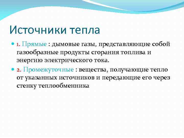 Источники тепла 1. Прямые : дымовые газы, представляющие собой газообразные продукты сгорания топлива и