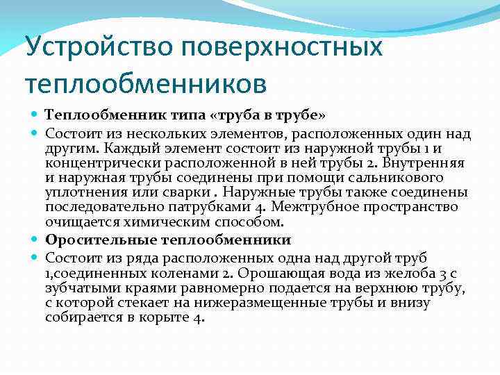 Устройство поверхностных теплообменников Теплообменник типа «труба в трубе» Состоит из нескольких элементов, расположенных один