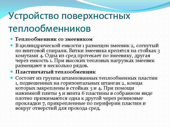 Устройство поверхностных теплообменников Теплообменник со змеевиком В цилиндрической емкости 1 размещен змеевик 2, согнутый