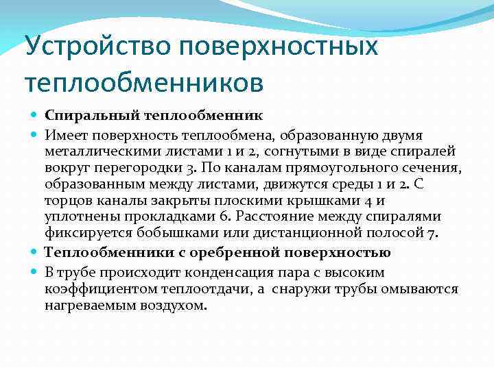 Устройство поверхностных теплообменников Спиральный теплообменник Имеет поверхность теплообмена, образованную двумя металлическими листами 1 и