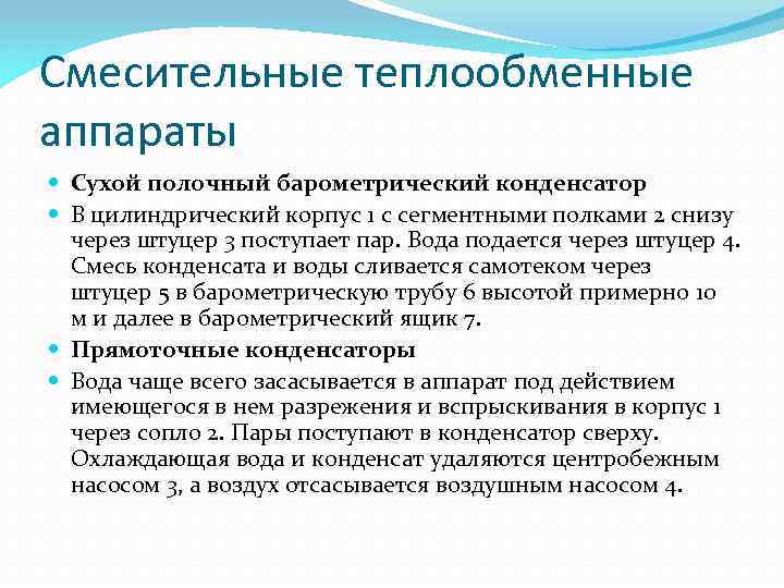 Смесительные теплообменные аппараты Сухой полочный барометрический конденсатор В цилиндрический корпус 1 с сегментными полками