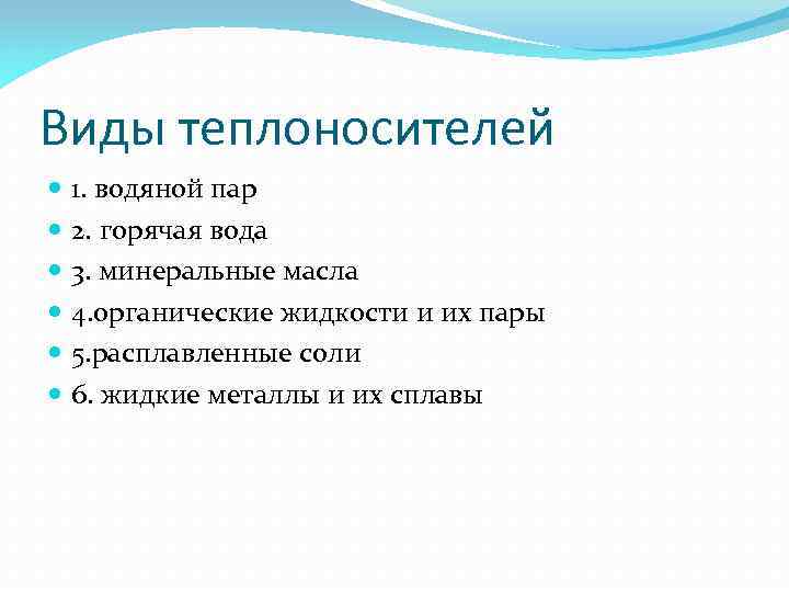 Виды теплоносителей 1. водяной пар 2. горячая вода 3. минеральные масла 4. органические жидкости