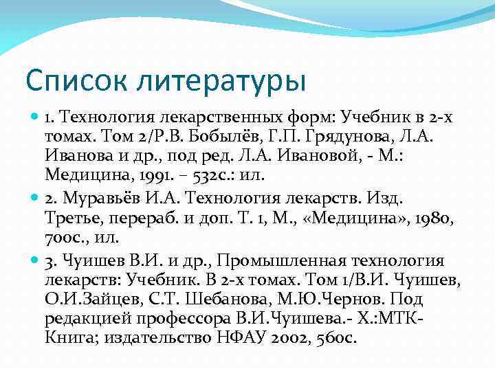 Список литературы 1. Технология лекарственных форм: Учебник в 2 -х томах. Том 2/Р. В.