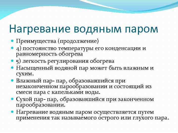 Нагревание водяным паром Преимущества (продолжение) 4) постоянство температуры его конденсации и равномерность обогрева 5)