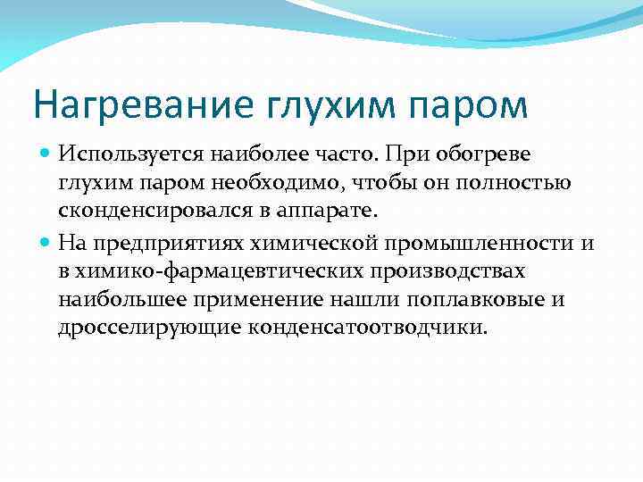 Нагревание глухим паром Используется наиболее часто. При обогреве глухим паром необходимо, чтобы он полностью