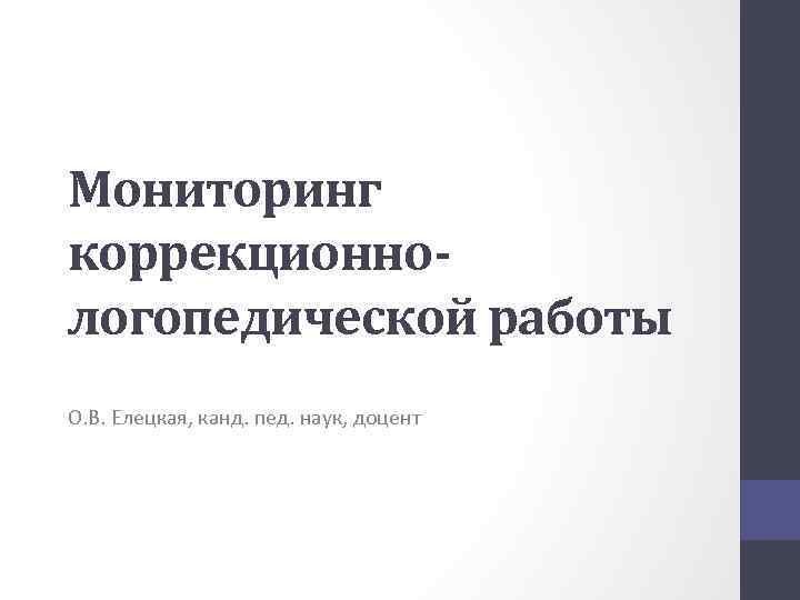 Мониторинг коррекционнологопедической работы О. В. Елецкая, канд. пед. наук, доцент 