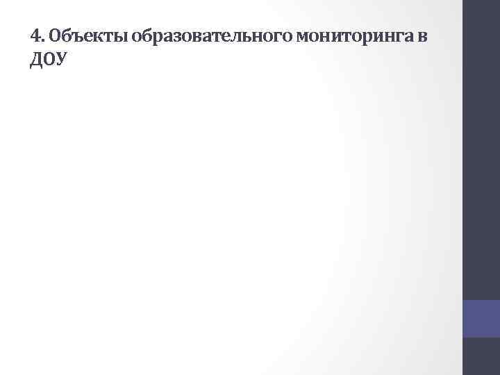 4. Объекты образовательного мониторинга в ДОУ 